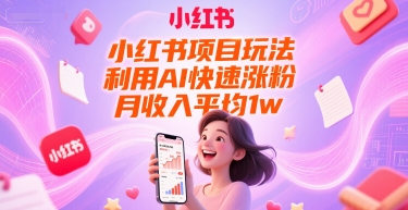 小红书项目玩法，利用AI快速涨粉，月收入平均1w+-幽忧帮