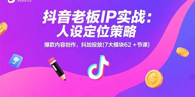 抖音老板IP实战：人设定位策略，爆款内容创作，抖加投放(7大模块62+节课-幽忧帮