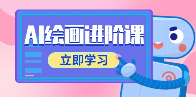 AI绘画进阶课，涵盖电商摄影等多领域，PS操作与AI工具使用全面教学-幽忧帮