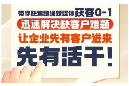 抖音短视频广告投放获客实操营，带你快速跑通新媒体获客0-1，迅速解决缺客户难题-幽忧帮