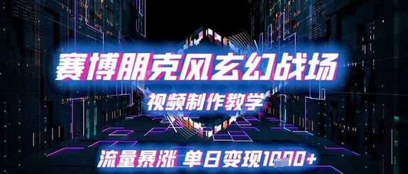 赛博朋克风玄幻战场视频制作教学，流量暴涨单日变现1k+-幽忧帮