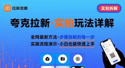 全网最新最细的夸克拉新实拍玩法，夸克搜索实拍详细拆解-幽忧帮