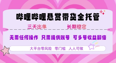 B站悬赏带货全托管，自测稳定，只需提供账号，无需基础，小白宝妈轻松上手，单日稳定3张【揭秘】-幽忧帮