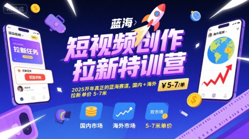 短视频创作拉新特训营，2025开年真正的蓝海赛道，国内+海外，拉新单价5-7米-幽忧帮