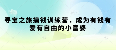 寻宝之旅搞钱训练营，成为有钱有爱有自由的小富婆-忧忧资源网