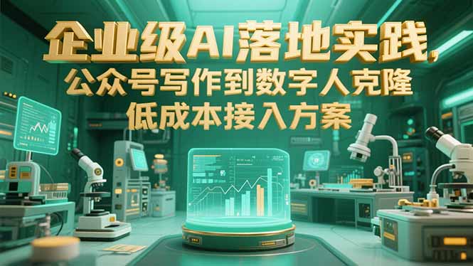 企业级AI落地实践，公众号写作到数字人克隆，低成本接入方案-幽忧帮