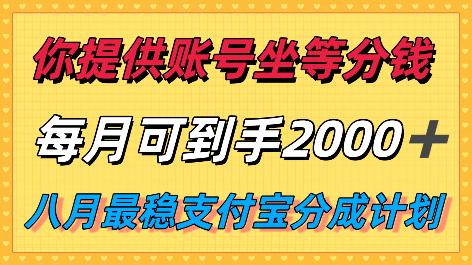 你提供账号我们发视频，每月到手2k＋，八月最稳支付宝分成计划玩法来袭！-幽忧帮