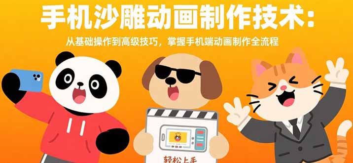 手机沙雕动画制作技术：从基础操作到高级技巧，掌握手机端动画制作全流程-幽忧帮