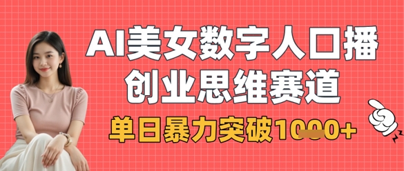 AI美女数字人口播商业思维赛道，单日暴力突破1k+-忧忧资源网