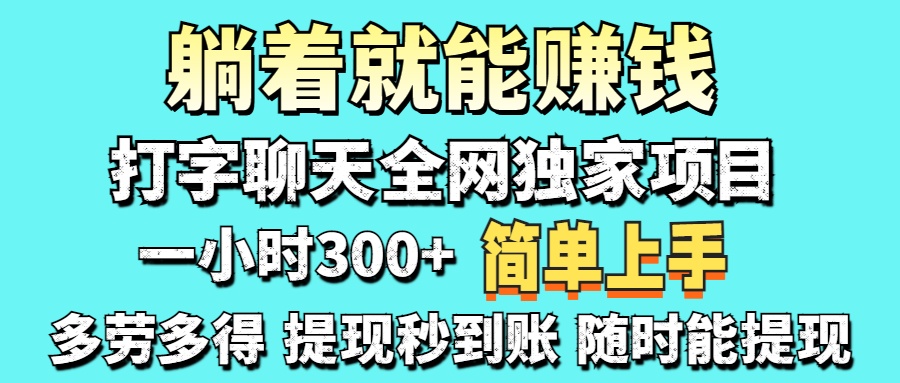 打字聊天项目 打字聊天就有米  一天100-1000左右-忧忧资源网