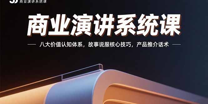 商业演讲系统课：八大价值认知体系，故事说服核心技巧，产品推介话术-幽忧帮