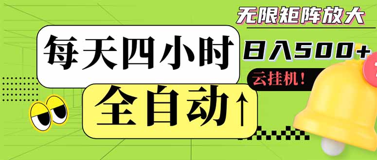 全自动挂机 每天四小时日入500+ 可批量操作 小白 可快速上手-忧忧资源网