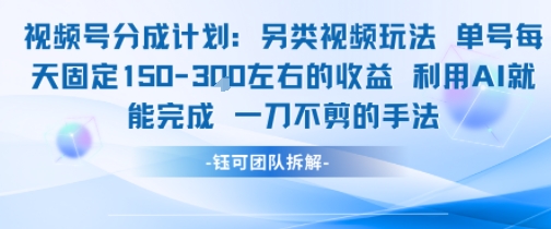 视频号分成另类视频玩法单号每天固定150左右的收益利用AI就能完成一刀不剪的手法-幽忧帮