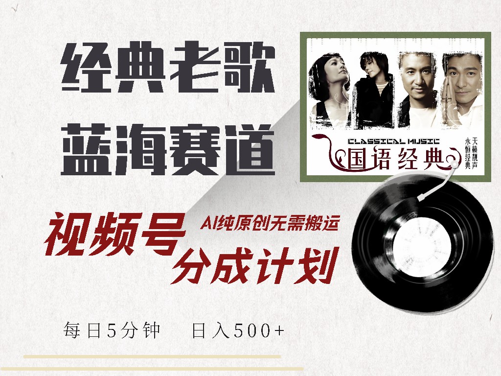 （14474期）视频号经典老歌赛道，靠视频号分成计划收益拿到手软，AI纯原创、无脑搬…-忧忧资源网