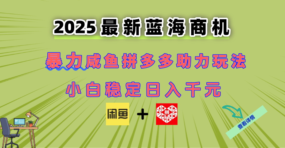 最新闲鱼拼多多助力玩法 当下的蓝海商机 新手小白也能轻松操作 实现日…-幽忧帮