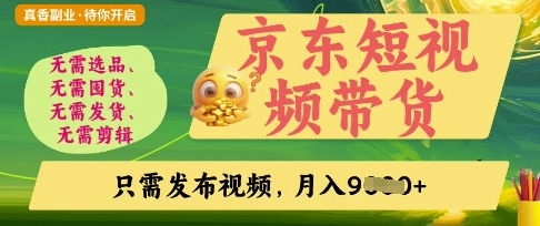 京东短视频带货，开启零门槛躺Z新时代【揭秘】-忧忧资源网