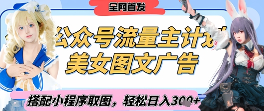 2025最新公众号美女图文流量主计划，搭配小程序取图轻松日入3张+(全网首发)-忧忧资源网