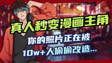 AI黑科技，真人秒变漫画主角，揭秘00后圈层疯传的漫画脸生成术-忧忧资源网