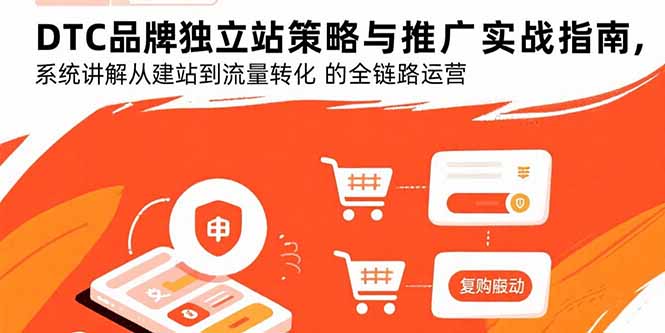 DTC品牌独立站策略与推广实战指南，系统讲解从建站到流量转化的全链路运营-幽忧帮