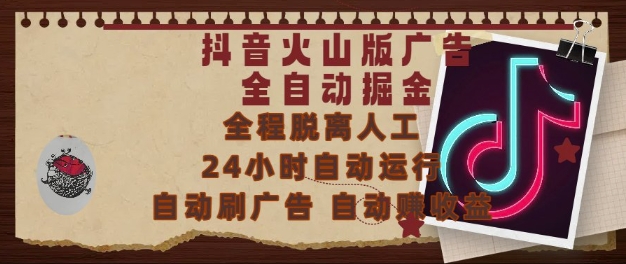 抖音火山版广告全自动掘金，24小时自动运行，自动刷广告，自动整收益，0基础小白也能上手【揭秘】-幽忧帮