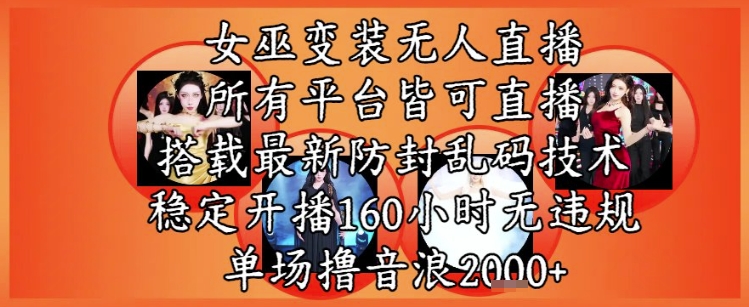 女巫变装直播最新玩法，所有直播平台皆可操作，稳定开播160小时无违规，单场撸音浪2k+-幽忧帮
