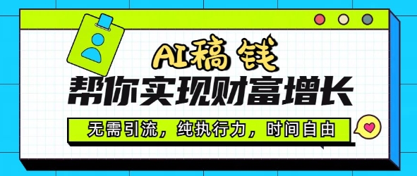 AI稿钱帮你实现财富增长，无需引流，纯执行力，时间自由，一天稳收2张-忧忧资源网