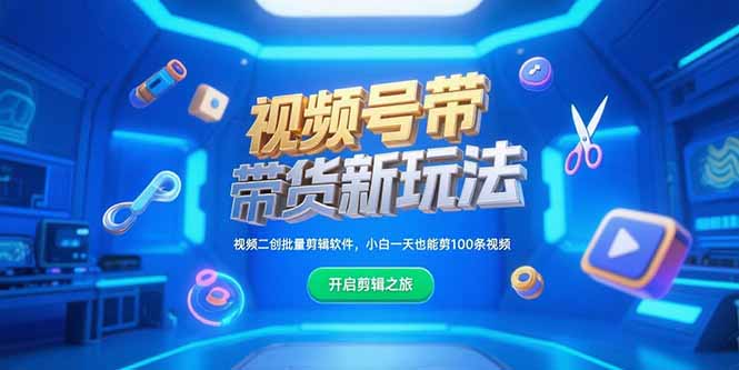 视频号带货新玩法，视频二创批量剪辑软件，小白一天也能剪100条视频-幽忧帮