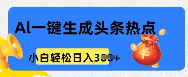 用 AI 做头条热点，0 基础小白也能日入3张-忧忧资源网