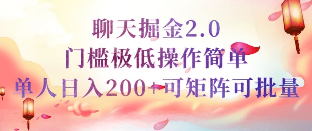 简单聊天挣钱的项目继聊天掘金的2.0版本，引流+变现双渠道同时进行，引流精准的男粉-忧忧资源网