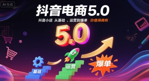 抖音电商5.0，抖音小店从基础、运营到爆单，你值得拥有-幽忧帮
