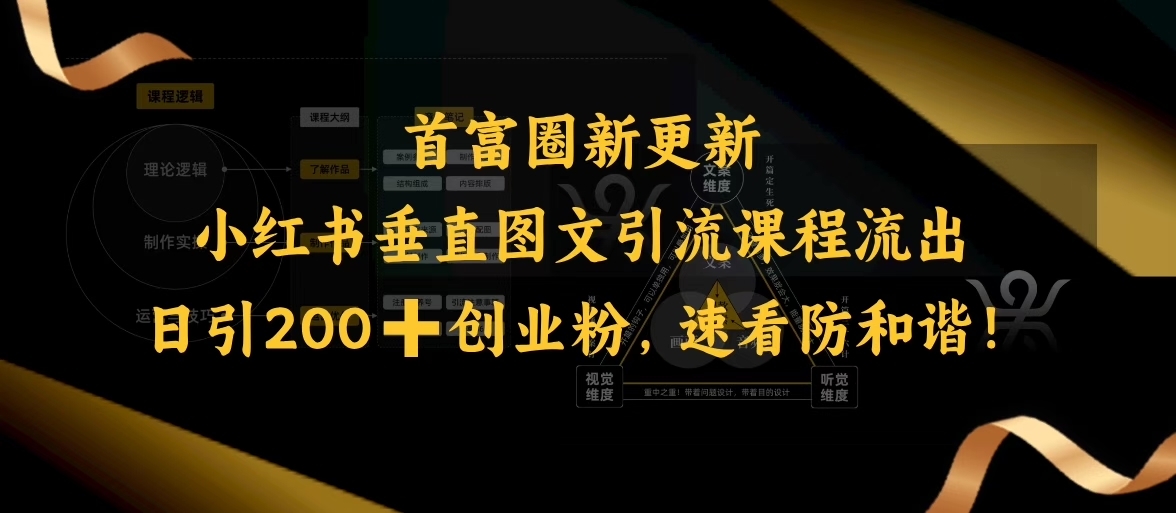 小红书垂直图文引流课程流出，日引200+创业粉，速看防和谐-忧忧资源网