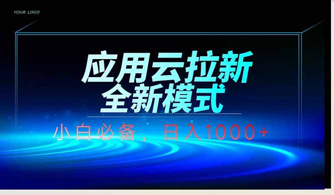 应用云脚本全自动下载拉新，小白也能轻松日入1000+-幽忧帮