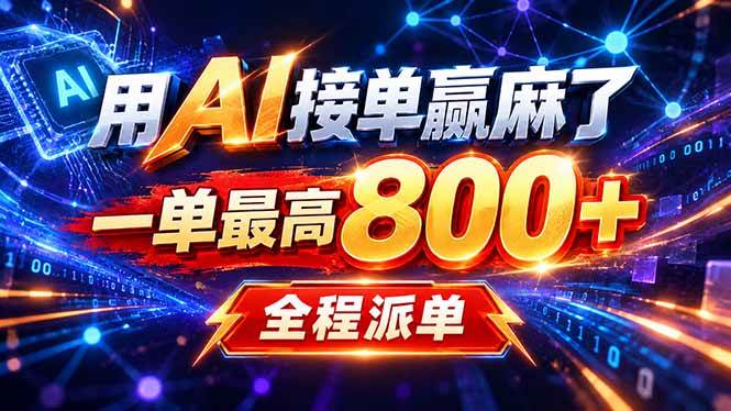 (20534期)用AI在家接单做PPT,一天到手1K ,单子多到接不完!电脑操作有手就会-幽忧帮