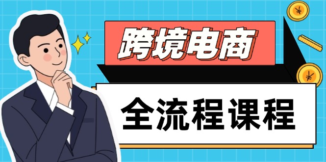 跨境电商全流程课程，社媒运营独立站搭建，掌握选品流量，实现高效出海-忧忧资源网