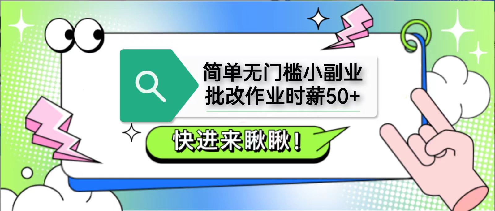 简单无门槛小副业，批改作业时薪50+，直接提现到支付宝-忧忧资源网