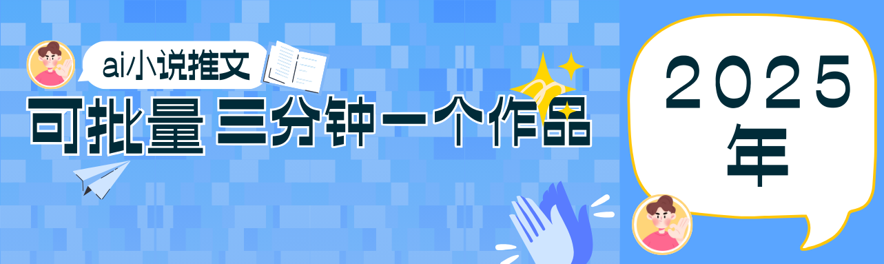 0基础也能上手的副业新风口，小说推文项目全攻略，可批量三分钟一个作品-忧忧资源网