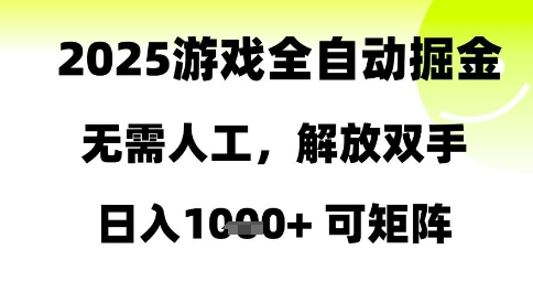 2025游戏全自动掘金，无需人工，解放双手日入1k+可矩阵【揭秘】-忧忧资源网