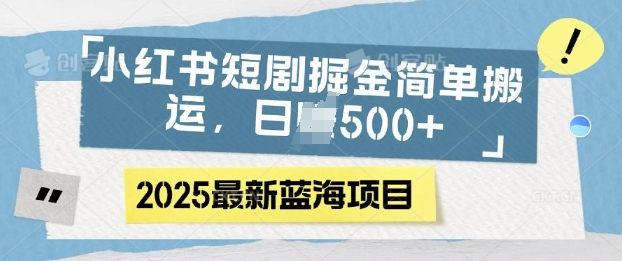 小红书短剧掘金，蓝海赛道项目，日入多张，简单搬运-忧忧资源网
