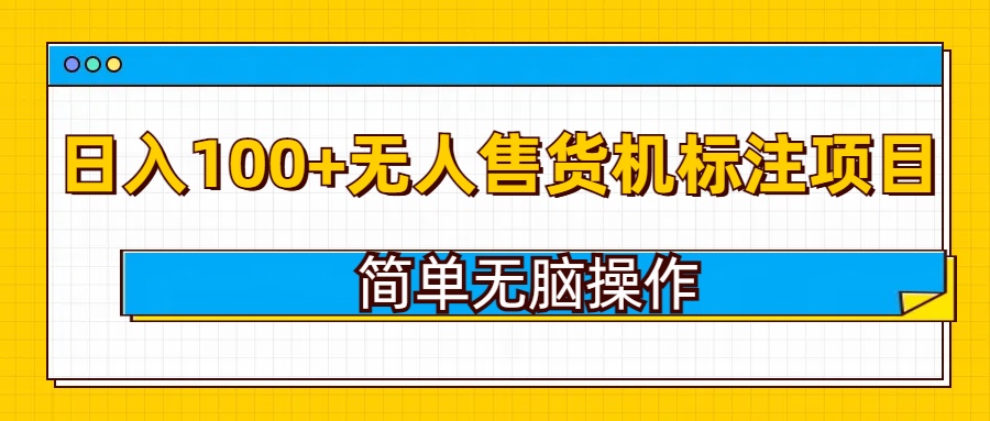 无人售货机标注项目，简单无脑易操作，日入100+-忧忧资源网