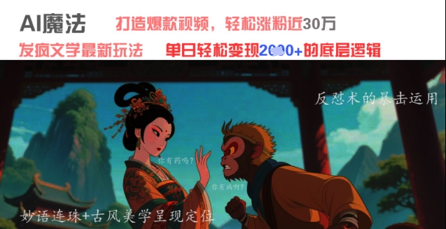 AI魔法：发疯文学最新玩法，打造爆款视频，轻松涨粉近30W，单日变现1k+-忧忧资源网