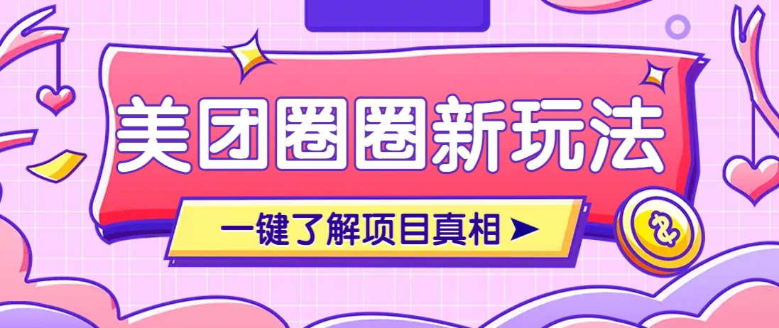 美团CPS赚钱项目新玩法，自动化玩法，有达人十天实现了佣金超过7万元【保姆级教程】-忧忧资源网