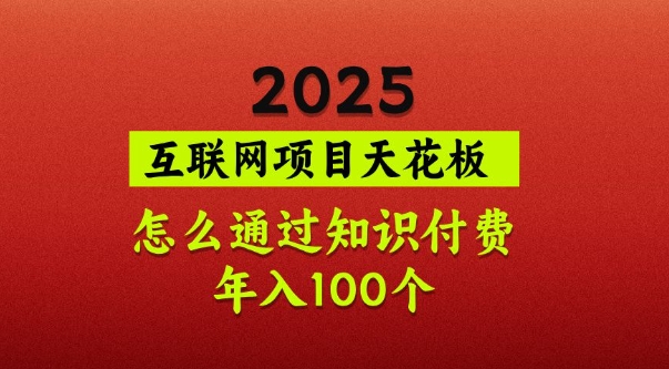 2025项目天花板，普通怎么通过知识付费翻身，年入百个【揭秘】-忧忧资源网