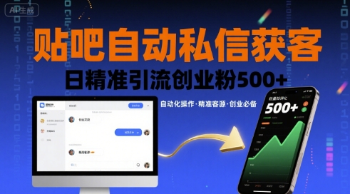 贴吧自动私信获客，日精准引流创业粉500+-幽忧帮