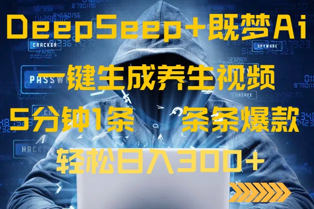 （14134期）DeepSeek+既梦Ai生成养生视频，5分钟一条，条条爆款，轻松日入300+-忧忧资源网