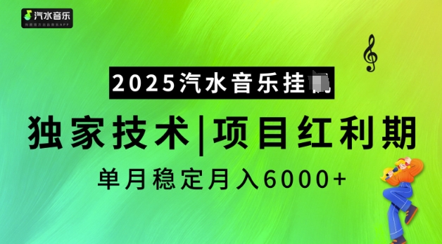 2025汽水音乐挂JI，独家技术，项目红利期，稳定月入5k【揭秘】-忧忧资源网