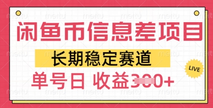 闲鱼币信息差项目，长期稳定赛道，多号操作新手日收益3张-忧忧资源网