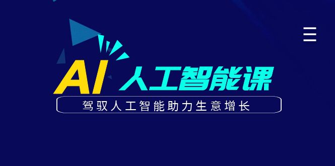 更懂商业的AI人工智能课，驾驭人工智能助力生意增长(更新116节)-忧忧资源网