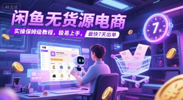 闲鱼无货源电商，实操保姆级教程，极易上手，最快7天出单-幽忧帮