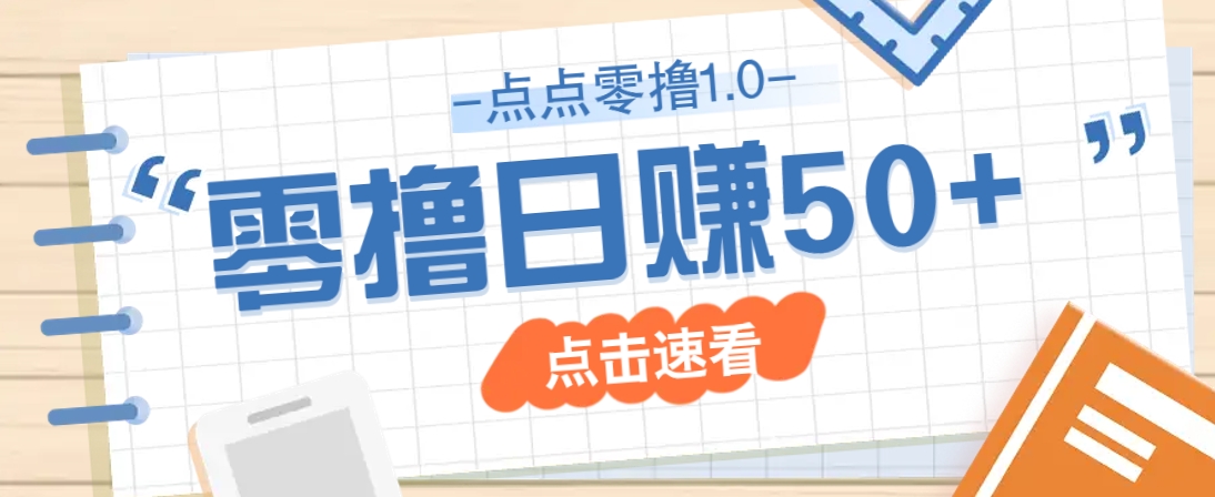 点点零撸1.0，零成本零门槛多种玩法，新手小白也能轻松上手日赚50+-忧忧资源网