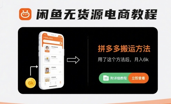 闲鱼无货源电商教程，拼多多搬运方法，用了这个方法后，月入6k(附详细教程)-幽忧帮